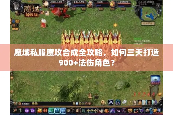 魔域私服魔攻合成全攻略，如何三天打造900+法伤角色？