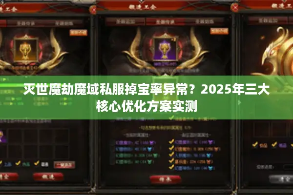 灭世魔劫魔域私服掉宝率异常？2025年三大核心优化方案实测