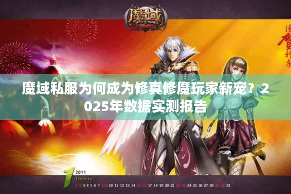 魔域私服为何成为修真修魔玩家新宠?2025年数据实测报告 魔域私服为何成为修真修魔玩家新宠?2025年数据实测报告