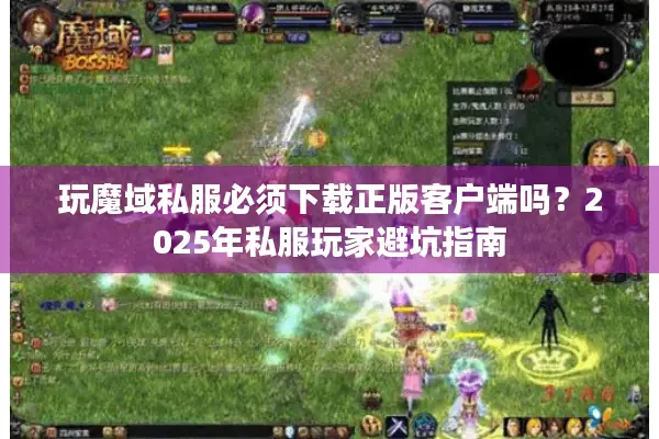 玩魔域私服必须下载正版客户端吗?2025年私服玩家避坑指南 玩魔域私服必须下载正版客户端吗?2025年私服玩家避坑指南