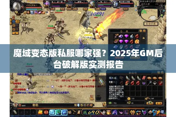 魔域变态版私服哪家强？2025年GM后台破解版实测报告