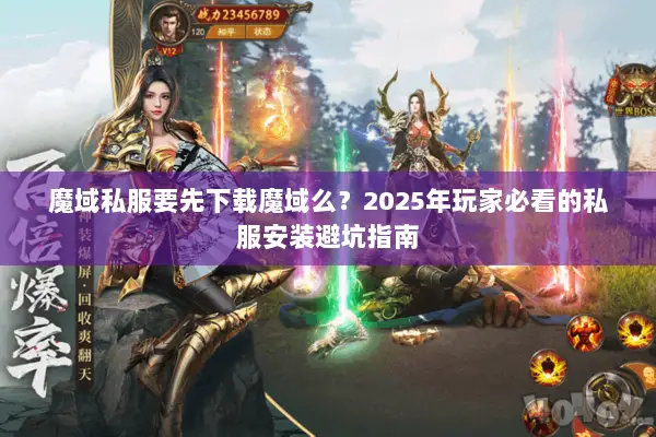 魔域私服要先下载魔域么？2025年玩家必看的私服安装避坑指南