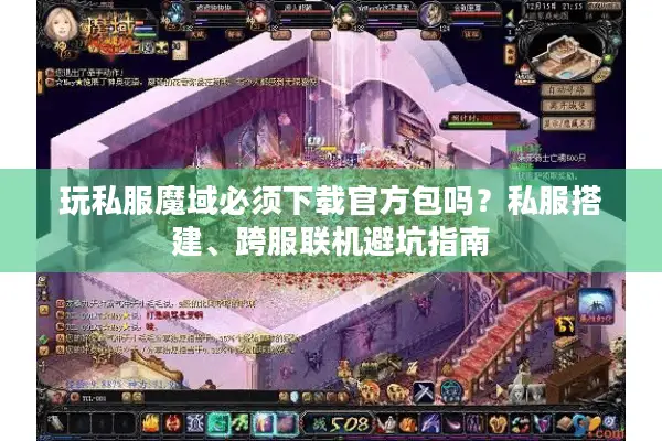 玩私服魔域必须下载官方包吗？私服搭建、跨服联机避坑指南