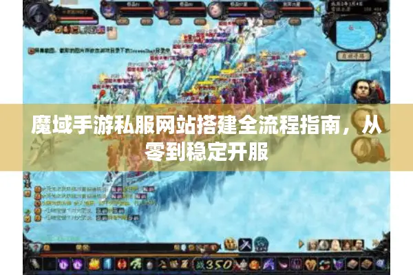魔域手游私服网站搭建全流程指南，从零到稳定开服