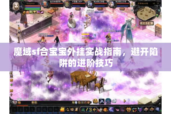 魔域sf合宝宝外挂实战指南，避开陷阱的进阶技巧