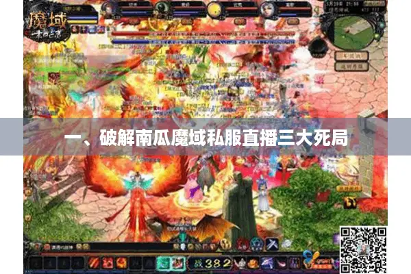 一、破解南瓜魔域私服直播三大死局