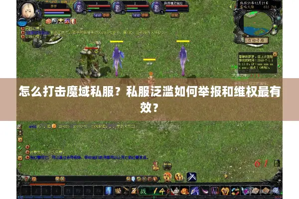 怎么打击魔域私服？私服泛滥如何举报和维权最有效？
