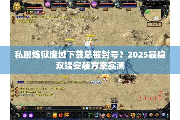 私服炼狱魔域下载总被封号？2025最稳双端安装方案实测