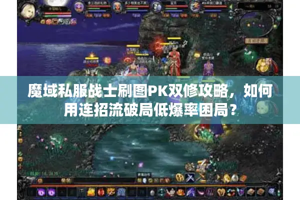 魔域私服战士刷图PK双修攻略，如何用连招流破局低爆率困局？