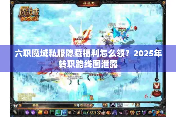 六职魔域私服隐藏福利怎么领？2025年转职路线图泄露