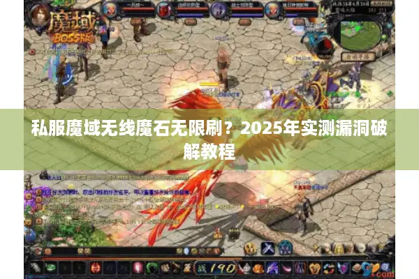 私服魔域无线魔石无限刷？2025年实测漏洞破解教程