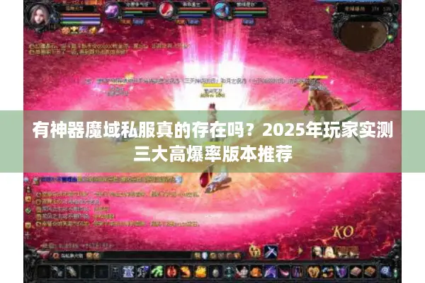 有神器魔域私服真的存在吗？2025年玩家实测三大高爆率版本推荐