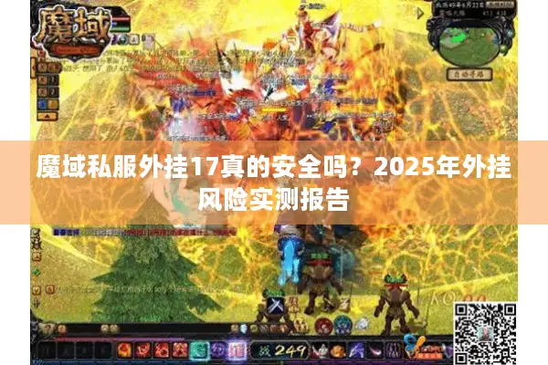 魔域私服外挂17真的安全吗？2025年外挂风险实测报告