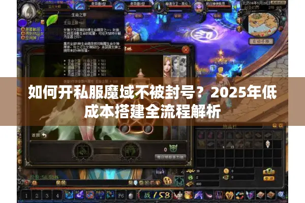 如何开私服魔域不被封号？2025年低成本搭建全流程解析