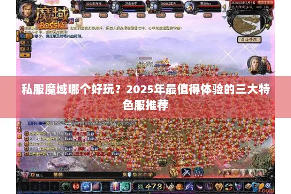 私服魔域哪个好玩？2025年最值得体验的三大特色服推荐