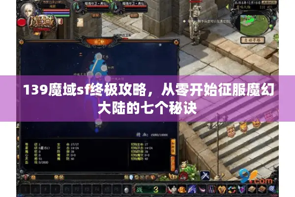 139魔域sf终极攻略，从零开始征服魔幻大陆的七个秘诀
