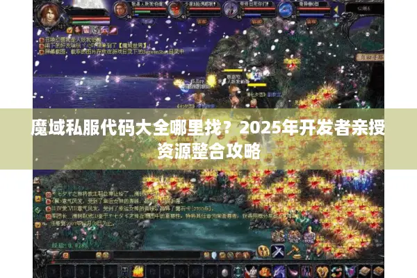 魔域私服代码大全哪里找？2025年开发者亲授资源整合攻略