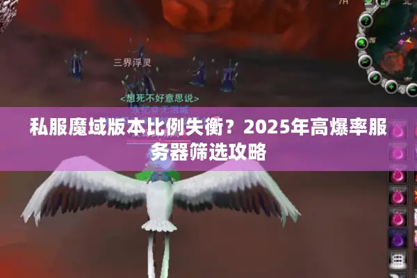 私服魔域版本比例失衡？2025年高爆率服务器筛选攻略