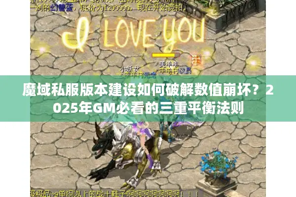 魔域私服版本建设如何破解数值崩坏？2025年GM必看的三重平衡法则