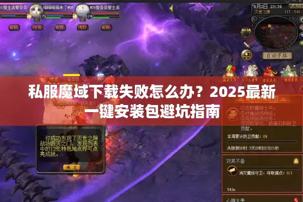 私服魔域下载失败怎么办？2025最新一键安装包避坑指南