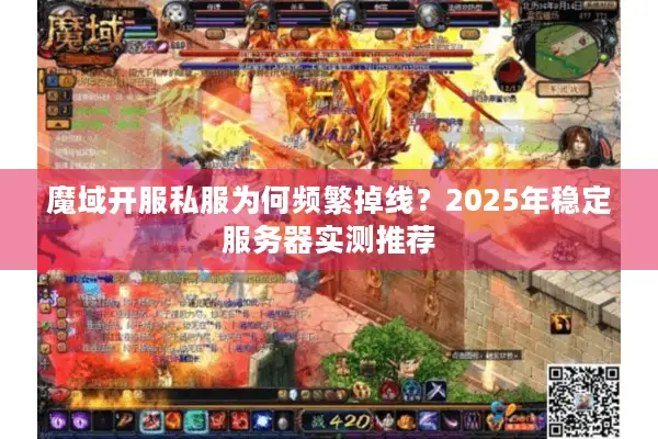 魔域开服私服为何频繁掉线？2025年稳定服务器实测推荐
