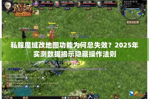 私服魔域改地图功能为何总失效？2025年实测数据揭示隐藏操作法则