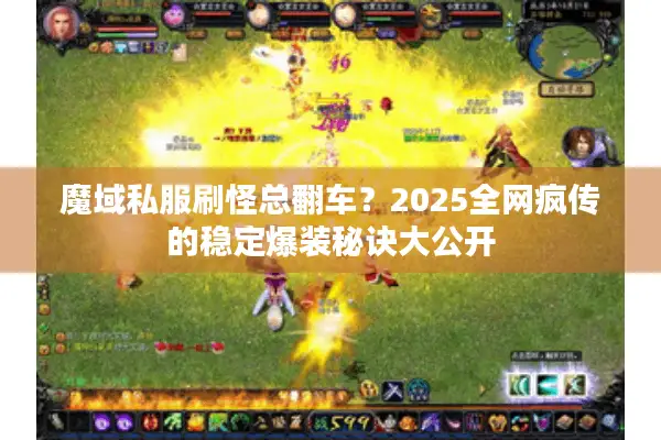 魔域私服刷怪总翻车？2025全网疯传的稳定爆装秘诀大公开