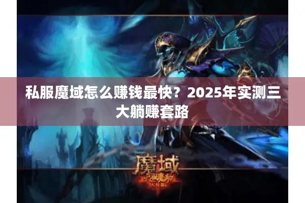 私服魔域怎么赚钱最快？2025年实测三大躺赚套路