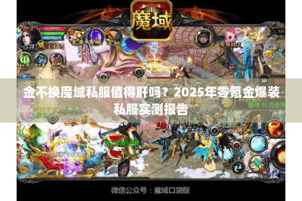 金不换魔域私服值得肝吗？2025年零氪金爆装私服实测报告