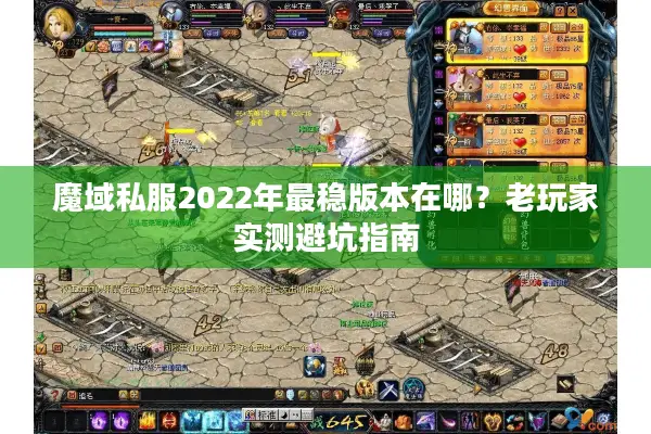 魔域私服2022年最稳版本在哪？老玩家实测避坑指南