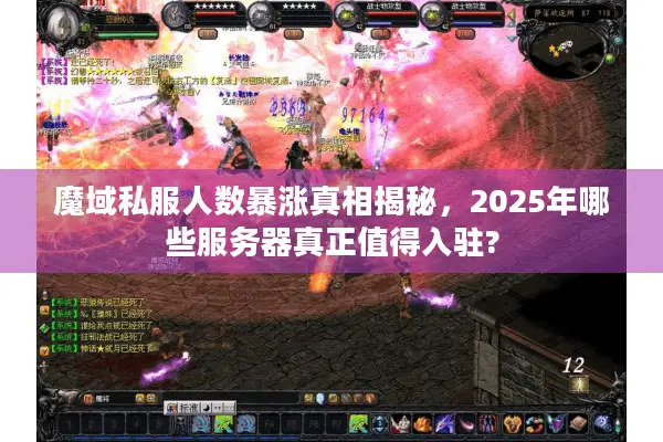 魔域私服人数暴涨真相揭秘，2025年哪些服务器真正值得入驻?