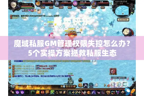 魔域私服GM管理权限失控怎么办？5个实操方案拯救私服生态