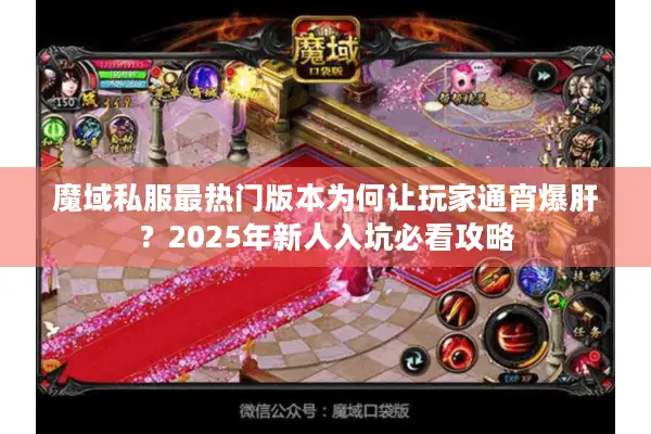 魔域私服最热门版本为何让玩家通宵爆肝？2025年新人入坑必看攻略