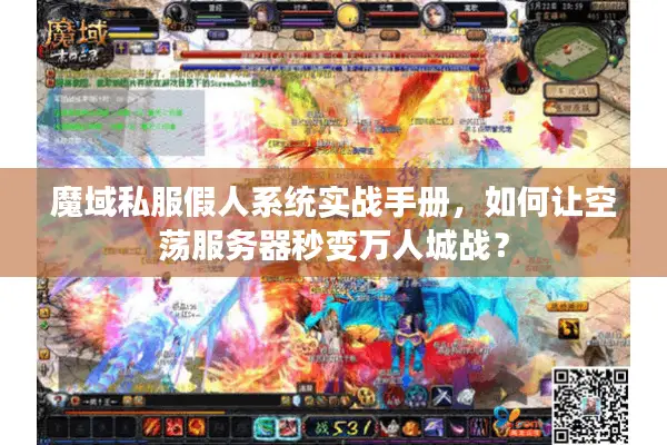 魔域私服假人系统实战手册，如何让空荡服务器秒变万人城战？
