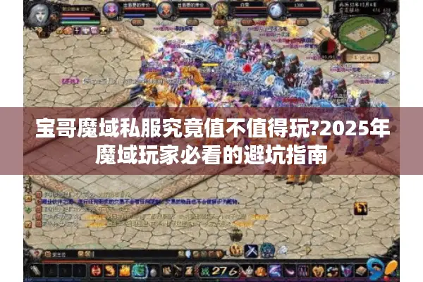 宝哥魔域私服究竟值不值得玩?2025年魔域玩家必看的避坑指南