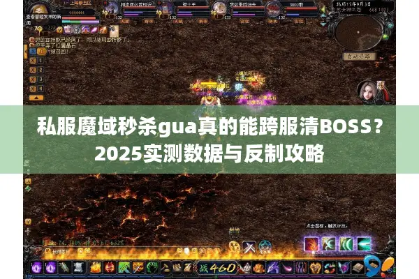 私服魔域秒杀gua真的能跨服清BOSS？2025实测数据与反制攻略