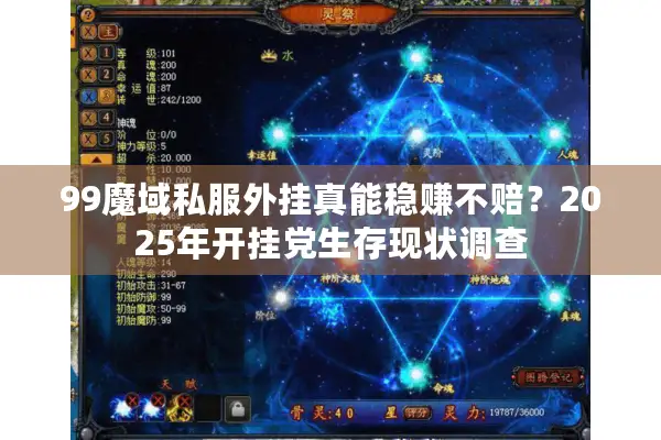 99魔域私服外挂真能稳赚不赔？2025年开挂党生存现状调查