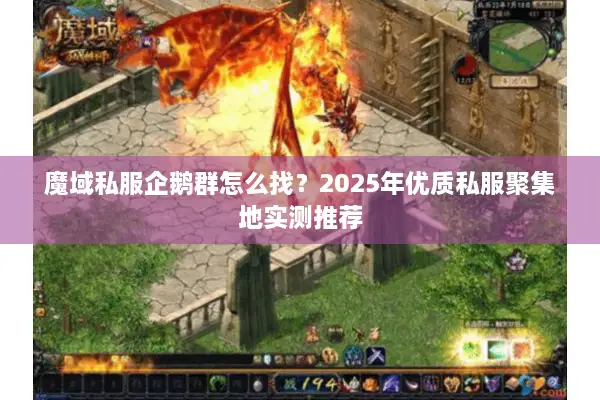 魔域私服企鹅群怎么找？2025年优质私服聚集地实测推荐