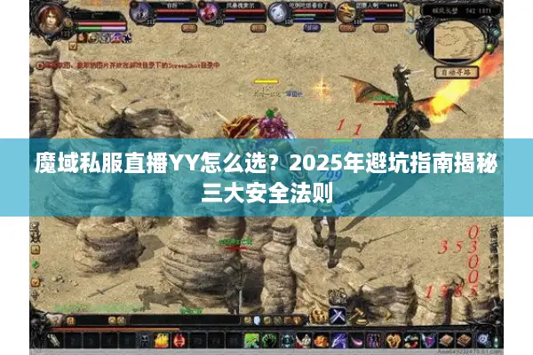 魔域私服直播YY怎么选？2025年避坑指南揭秘三大安全法则