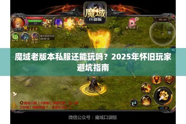 魔域老版本私服还能玩吗?2025年怀旧玩家避坑指南 魔域老版本私服还能玩吗?2025年怀旧玩家避坑指南