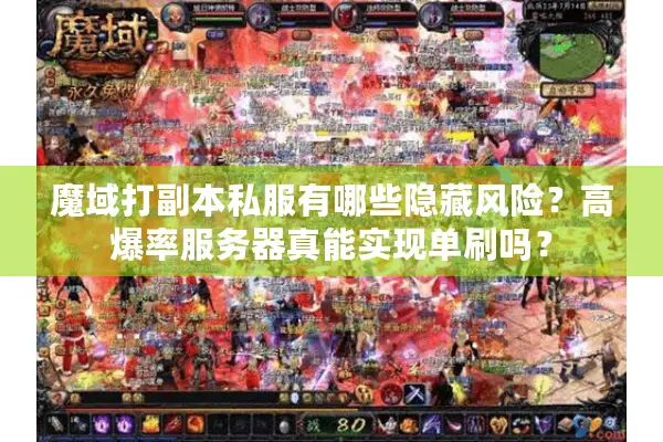 魔域打副本私服有哪些隐藏风险？高爆率服务器真能实现单刷吗？