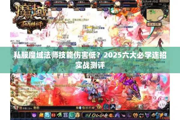 私服魔域法师技能伤害低？2025六大必学连招实战测评