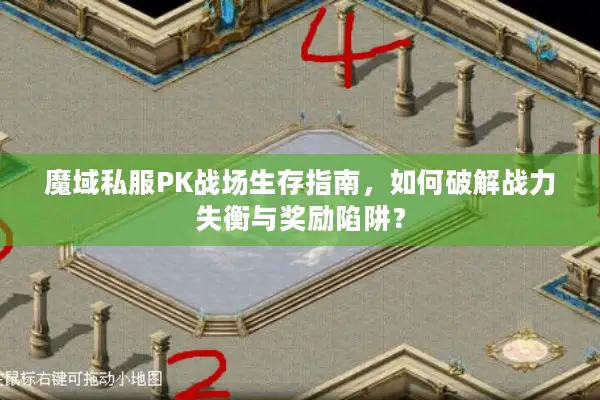 魔域私服PK战场生存指南，如何破解战力失衡与奖励陷阱？