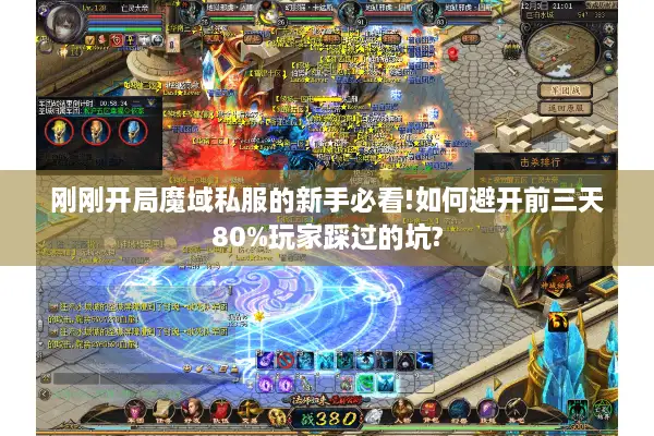 刚刚开局魔域私服的新手必看!如何避开前三天80%玩家踩过的坑?