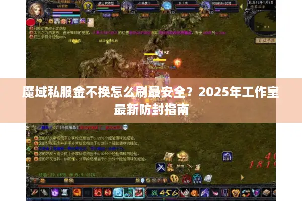 魔域私服金不换怎么刷最安全？2025年工作室最新防封指南