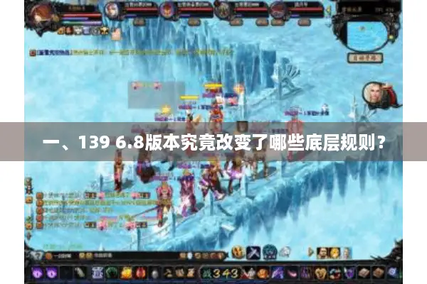 一、139 6.8版本究竟改变了哪些底层规则? 一、139 6.8版本究竟改变了哪些底层规则?