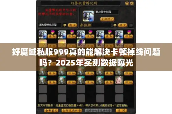 好魔域私服999真的能解决卡顿掉线问题吗？2025年实测数据曝光