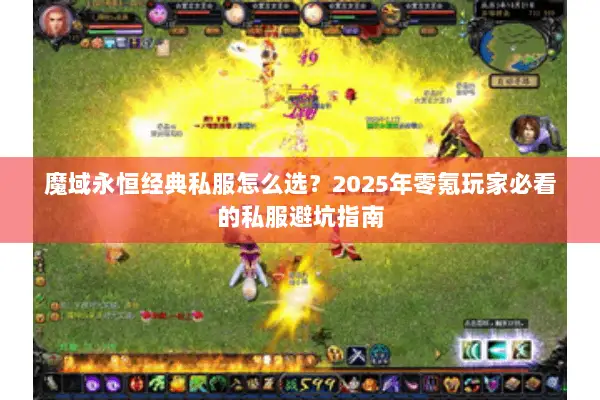 魔域永恒经典私服怎么选？2025年零氪玩家必看的私服避坑指南