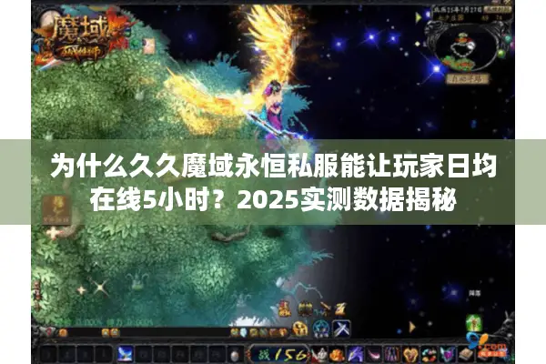 为什么久久魔域永恒私服能让玩家日均在线5小时？2025实测数据揭秘