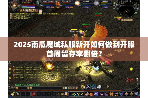 2025南瓜魔域私服新开如何做到开服首周留存率翻倍？